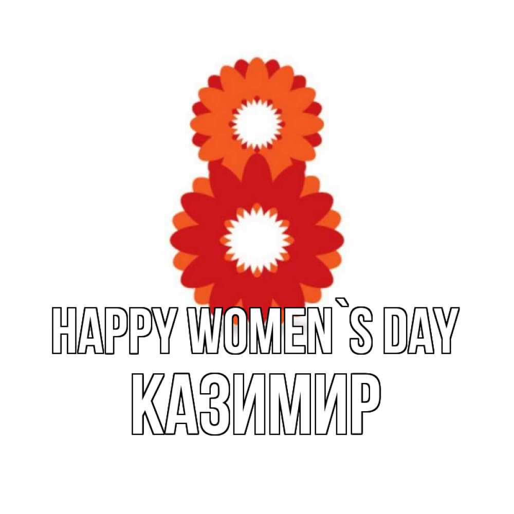 Greetings card с именем, Казимир happy women`s day восьмерка из лепестков Greetings with text for free download 